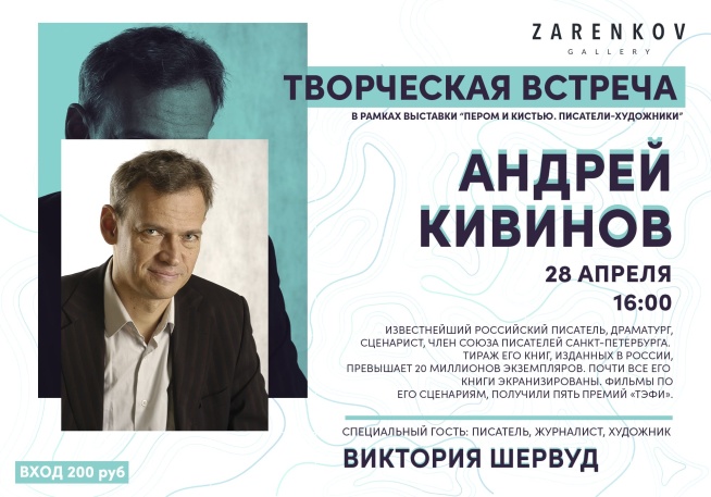 Творческая встреча с Андреем Кивиновым