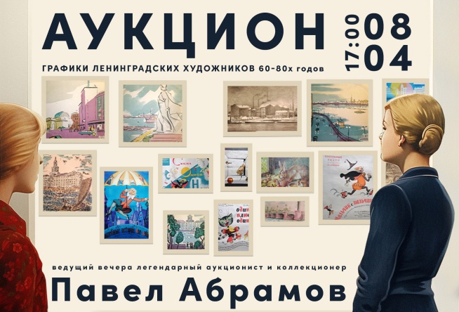 Аукцион графики ленинградских художников 