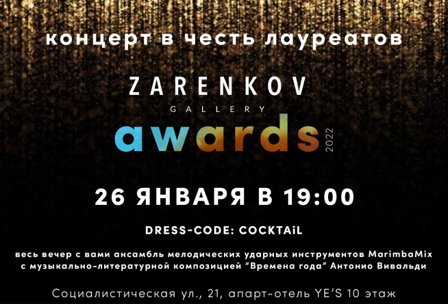Концерт в честь лауреатов Zarenkov Gallery Awards