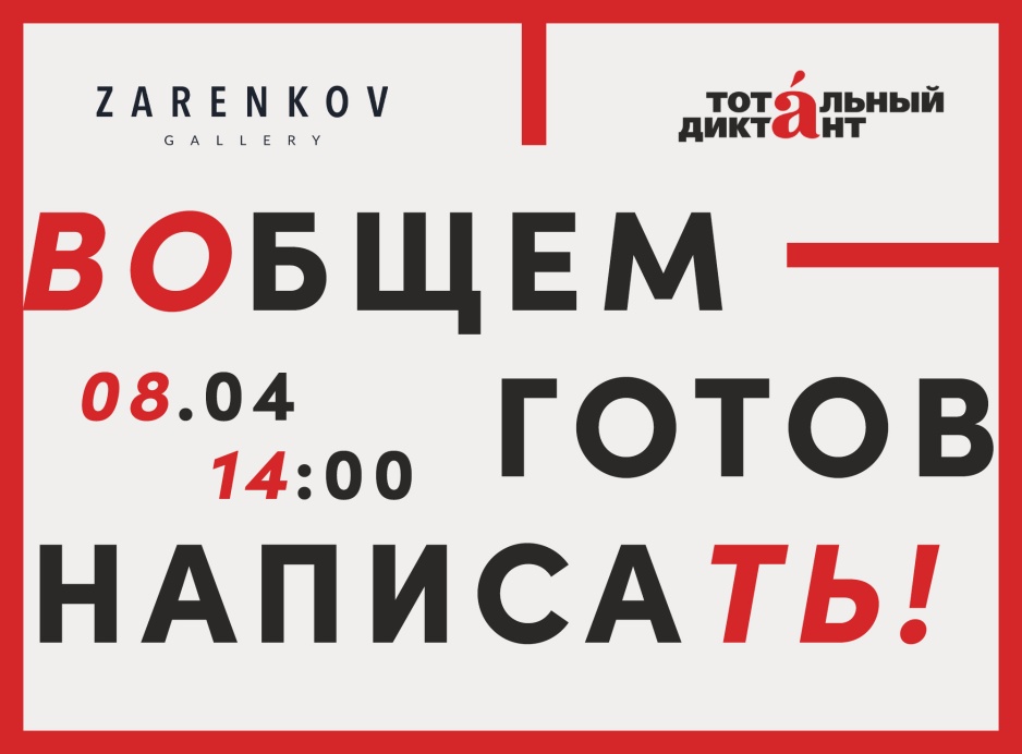 Zarenkov Gallery принимает Тотальный диктант 2023 