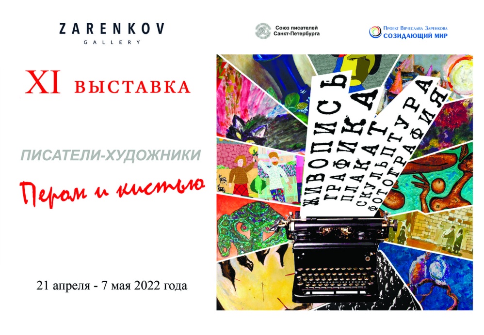 XI выставка "Пером и кистью" пройдет с 21 апреля по 7 мая