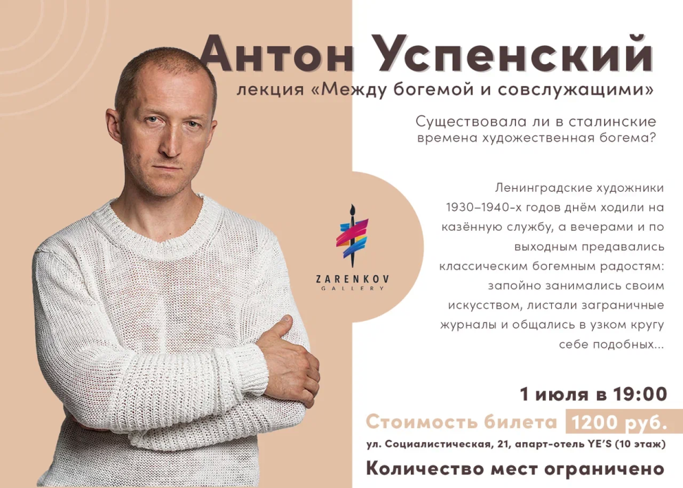 Антон Успенский проведет лекцию "Между богемой и совслужащими"