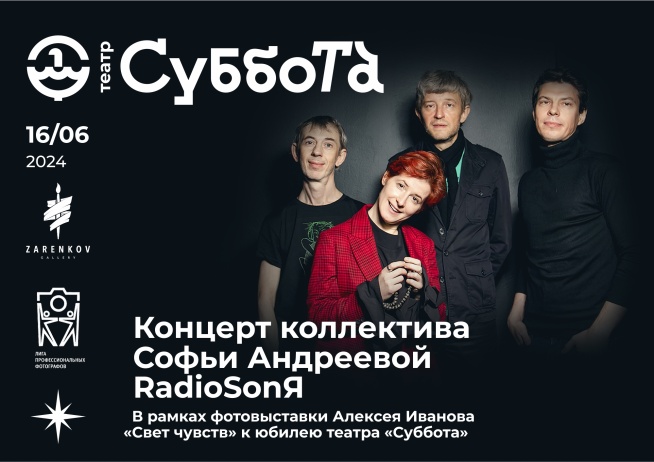 Концерт коллектива Софьи Андреевой “RadioSonЯ”
