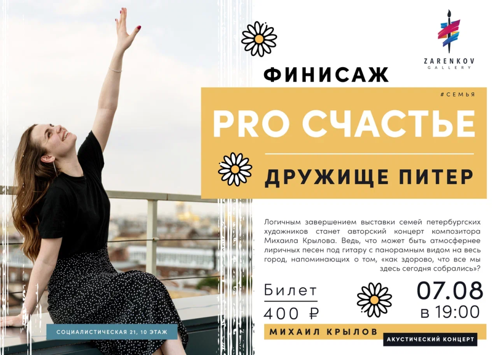 7 августа концерт Михаила Крылова на финисаже "PRO счастье"