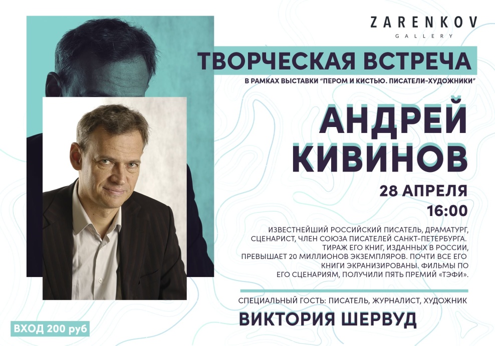 28 апреля в 16:00 состоится творческая встреча с Андреем Кивиновым
